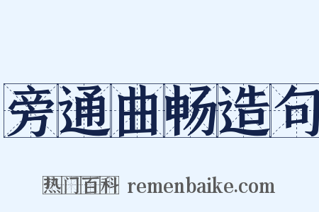 旁通曲畅造句是什么意思的图片